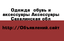 Одежда, обувь и аксессуары Аксессуары. Сахалинская обл.